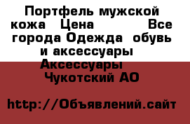 Портфель мужской кожа › Цена ­ 7 000 - Все города Одежда, обувь и аксессуары » Аксессуары   . Чукотский АО